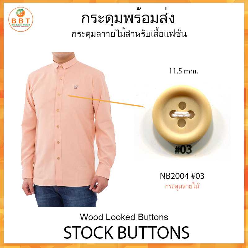 กระดุมเลียนเเบบไม้ 11.5 mm