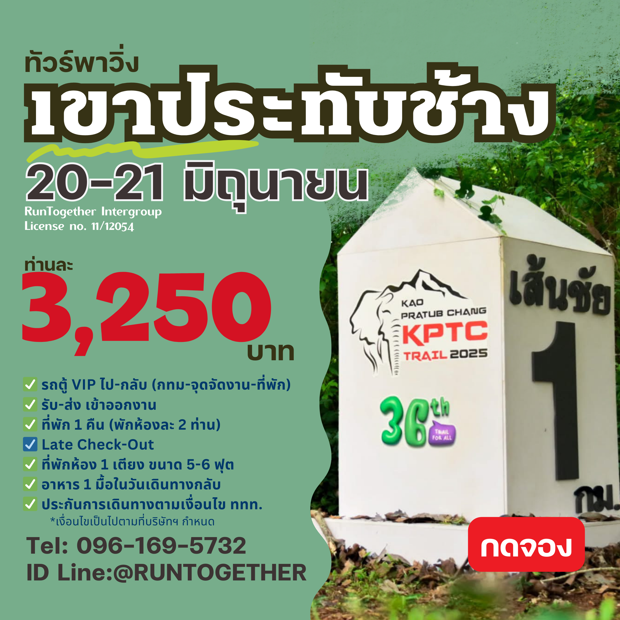 ทริป...KhaoPratubchang Trail-เขาประทับช้างเทรล [20-21 มิ.ย. 69]
