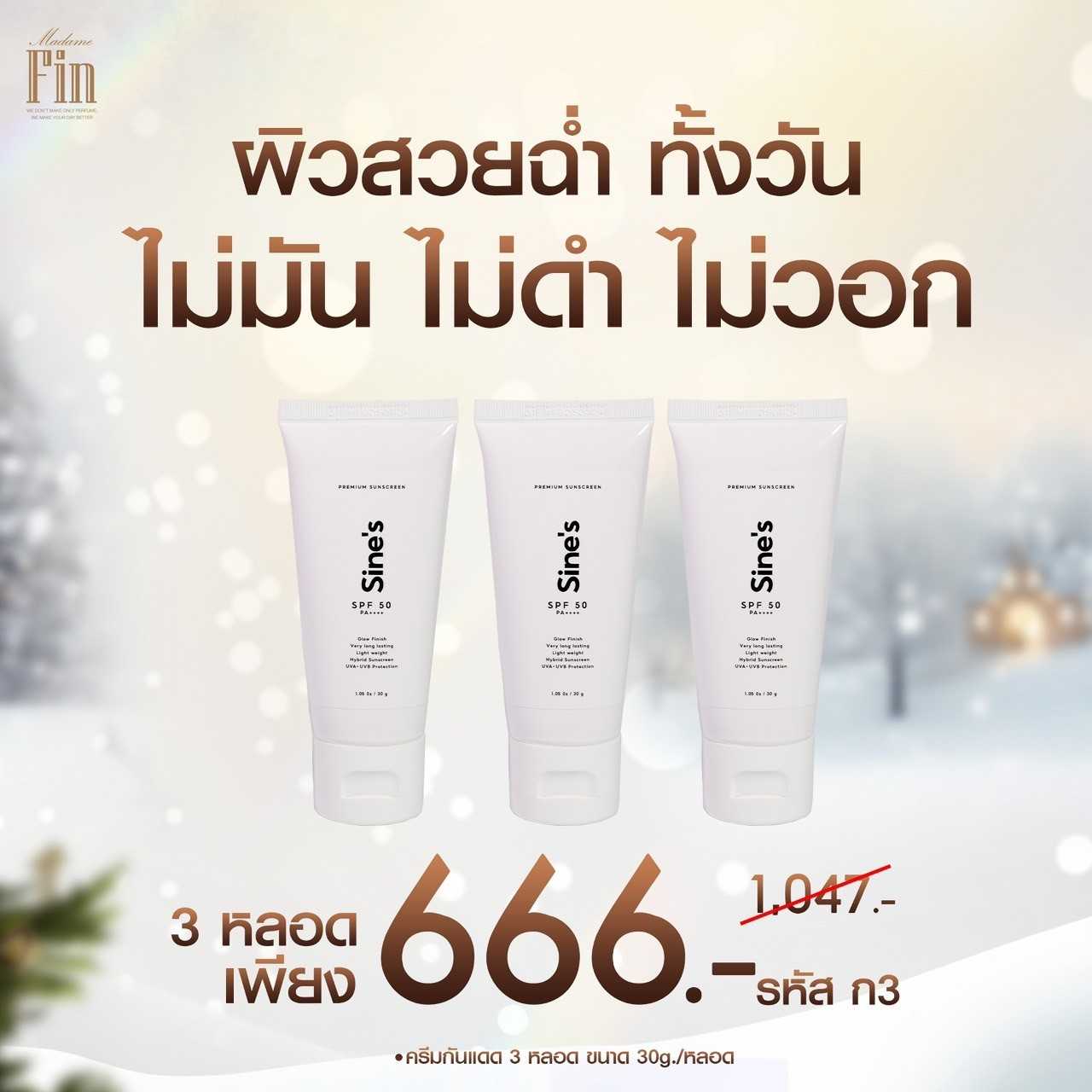 รหัสโปร ก3 กันแดดมาดามฟิน 3 หลอด MadameFin มาดามฟิน