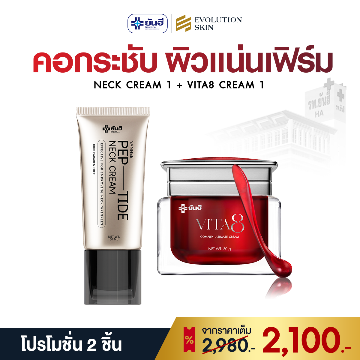 YANHEE Peptide Neck Cream + Vita8 Cream (ส่งฟรี)