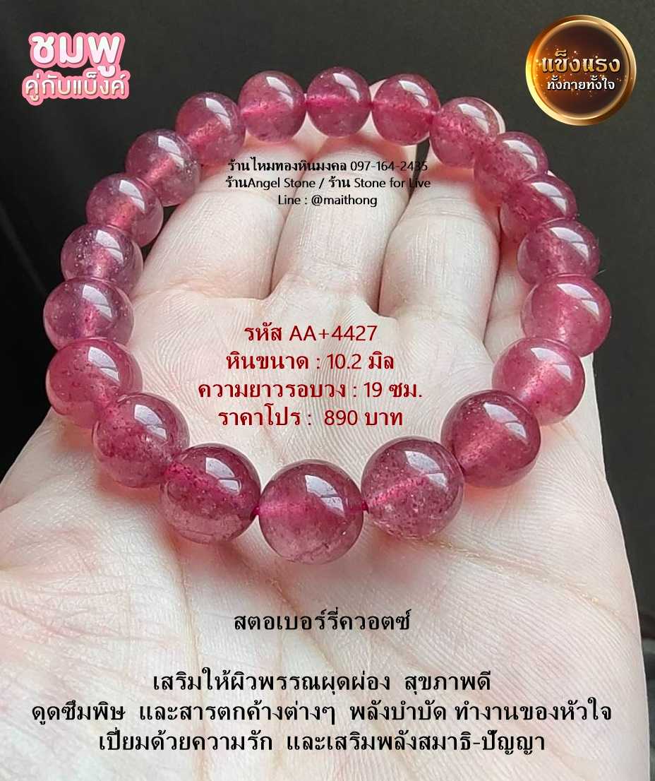 หินสตอเบอร์รี่ควอตซ์ รหัส AA+4427 หินมงคลแท้