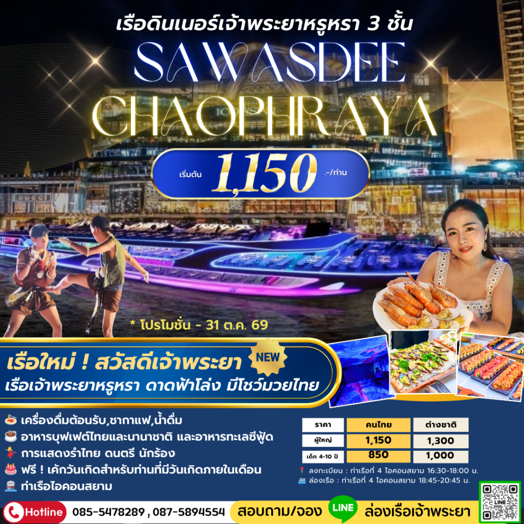 เรือใหม่ ! Sawasdee Chaophraya รอบ Dinner เรือเจ้าพระยาหรูหรา ดาดฟ้าโล่ง บุฟเฟ่ต์ซีฟู้ด