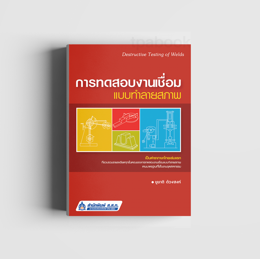 การทดสอบงานเชื่อมแบบทำลายสภาพ (ดิจิตัล)  (เทคนิคอุตสาหกรรม)