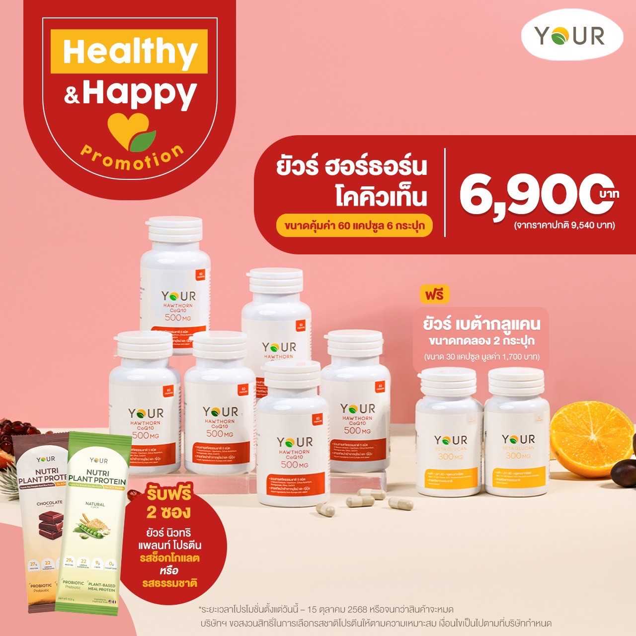 โปรโมชั่นพิเศษ YOUR Hawthorn CoQ10 (แพ็กโปร x6)