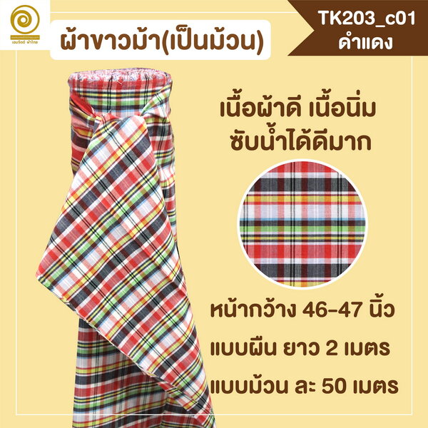 [2ม.] ผ้าขาวม้า TK203 ดำแดง