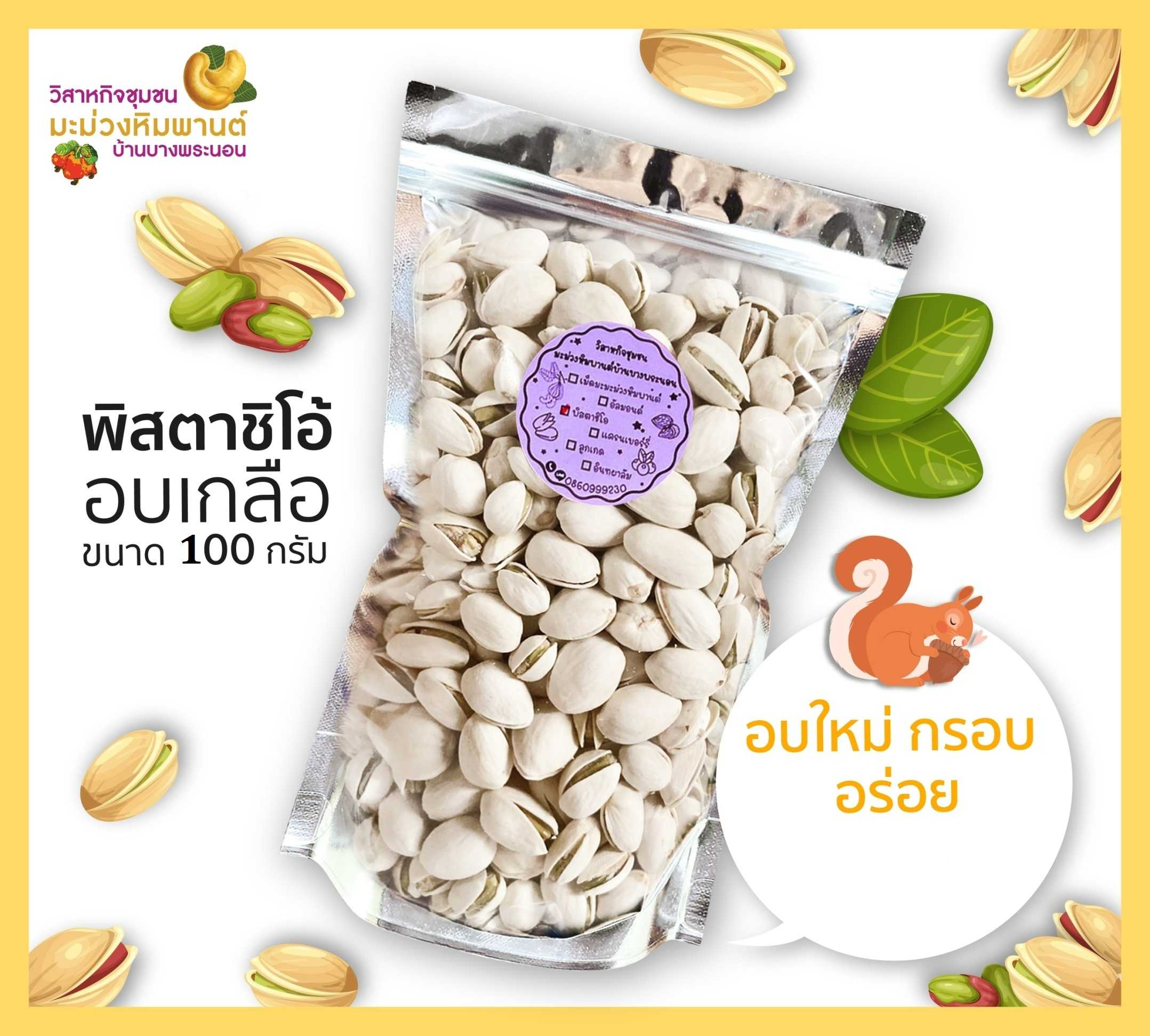 พิสตาชิโอ้ อบเกลือ ขนาด 100 กรัม อบใหม่ กรอบ อร่อย