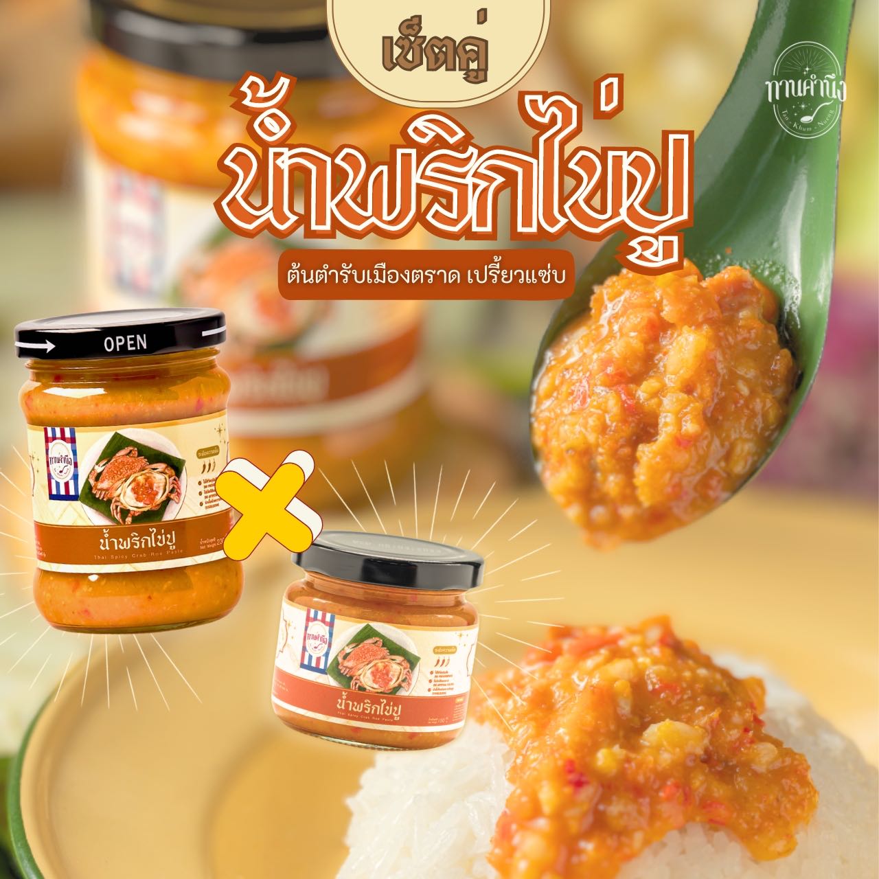 ทานคำนึง | เซ็ตคู่ น้ำพริกไข่ปู เมืองตราด ไข่ปูแน่น 2 กระปุก | Spicy Crab Roe Chili Paste x 2 pcs.