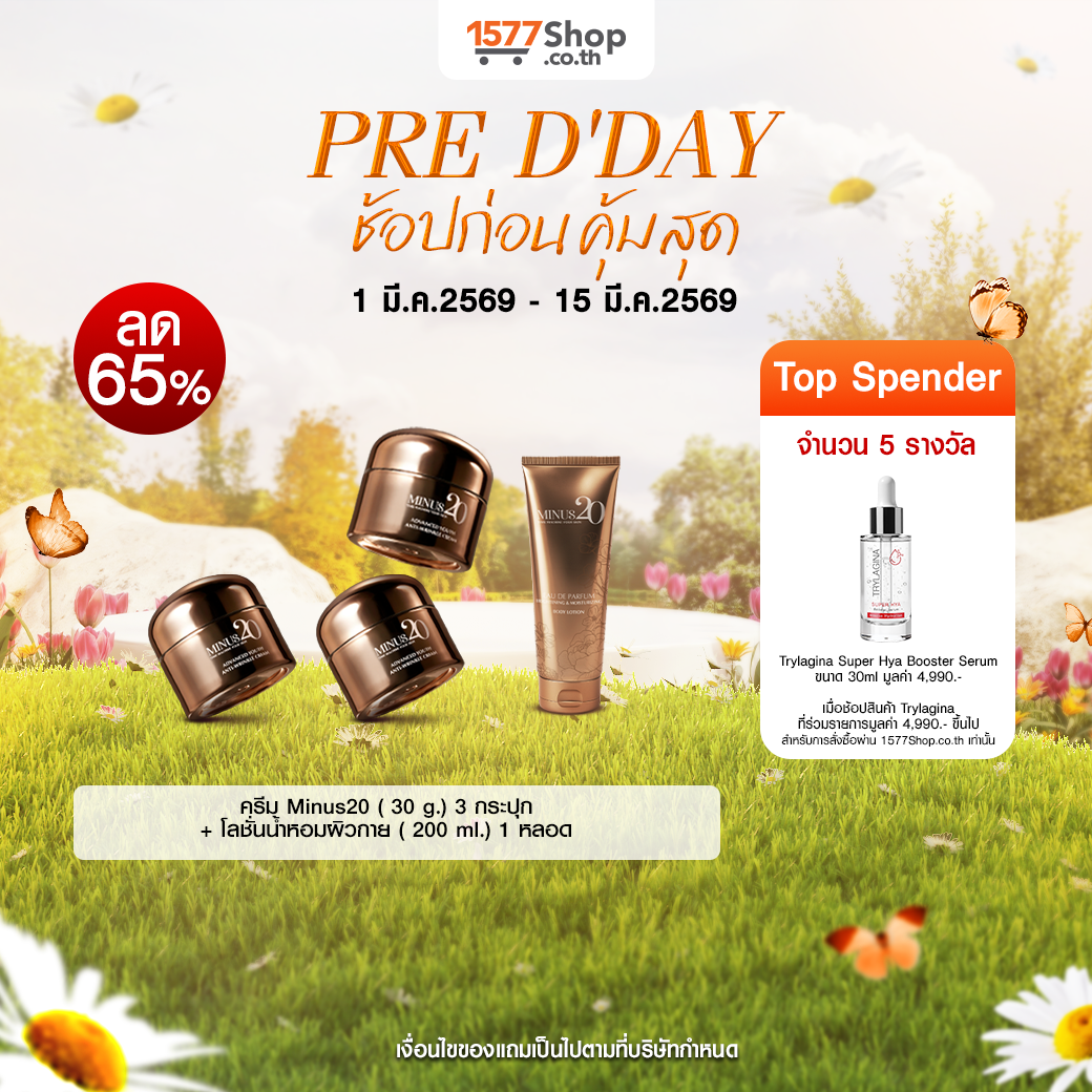 (PRE D'DAY) Minus20 (ไมนัสทเวนตี้) ครีมเกล็ดทองคำ ผิวตึง ฉ่ำ ไบร์ท | เซตผิวใสใส่ใจผิวสวย