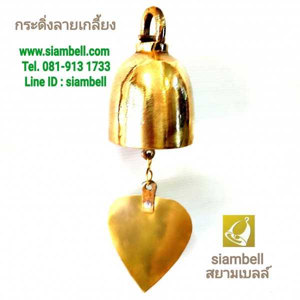 siambell กระดิ่งสัมฤทธิ์ กระดิ่งทองเหลือง สยามเบลล์