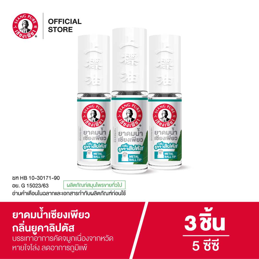 Siang Pure Liquid Inhalant ยาดมน้ำเซียงเพียว กลิ่นยูคาลิปตัส ขนาด 5 ซีซี ชนิดลูกกลิ้ง (จำนวน 3 ชิ้น)