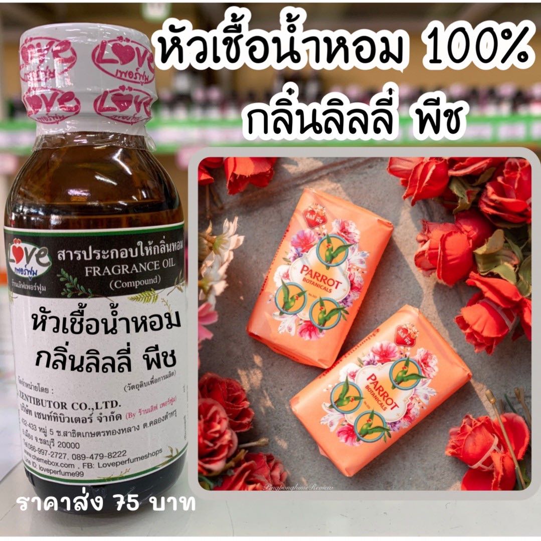 หัวเชื้อน้ำหอม ลิลลี่พีช