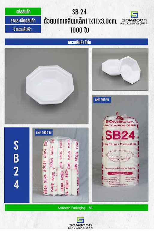 โฟม SB 24 (8เหลี่ยม)