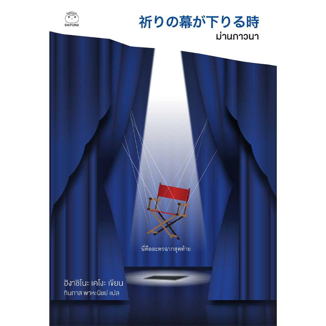 หนังสือ ม่านภาวนา (ซีรีย์คางะ เคียวอิจิโร่ ลำดับที่ 10)