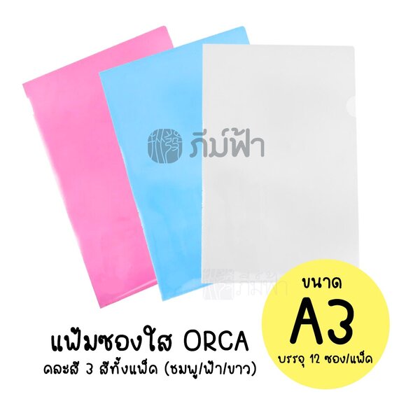 ( ยกแพ็ก ) 12 ซอง แฟ้ม แฟ้มซองใส Orca ขนาด A3 (31.8x43.3ซม.) คละสี