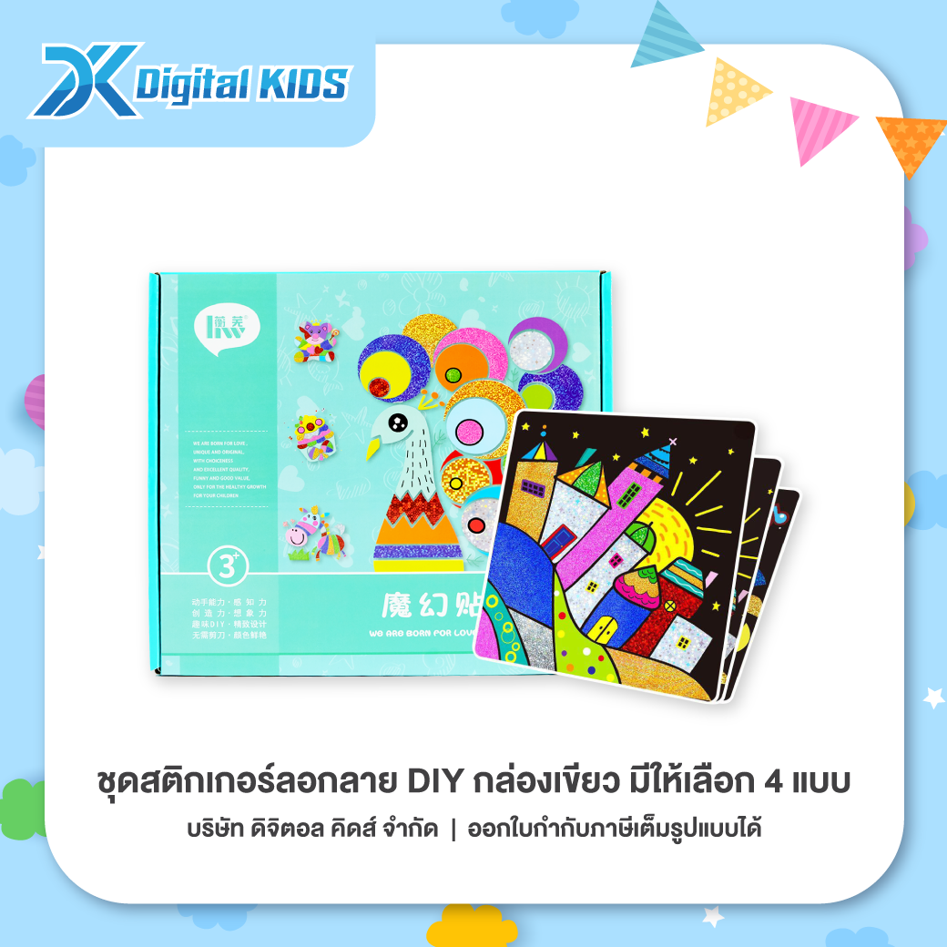 ของเล่น ชุดสติกเกอร์ลอกลาย DIY กล่องเขียว (มีให้เลือก 4 แบบ)