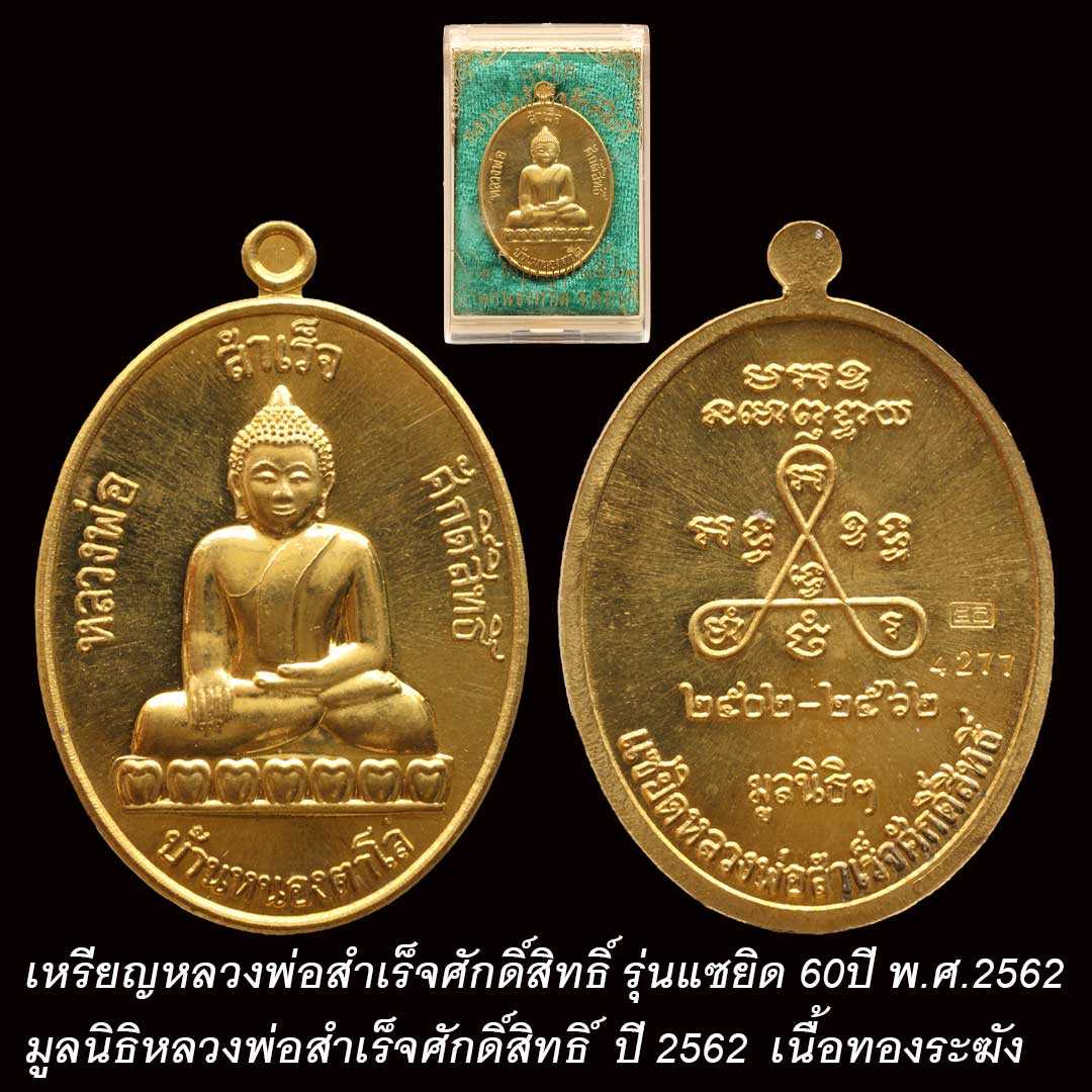 เหรียญหลวงพ่อสำเร็จศักดิ์สิทธิ์ รุ่นแซยิด 60ปี พ.ศ.2562 เนื้อทองระฆัง เลข 4277