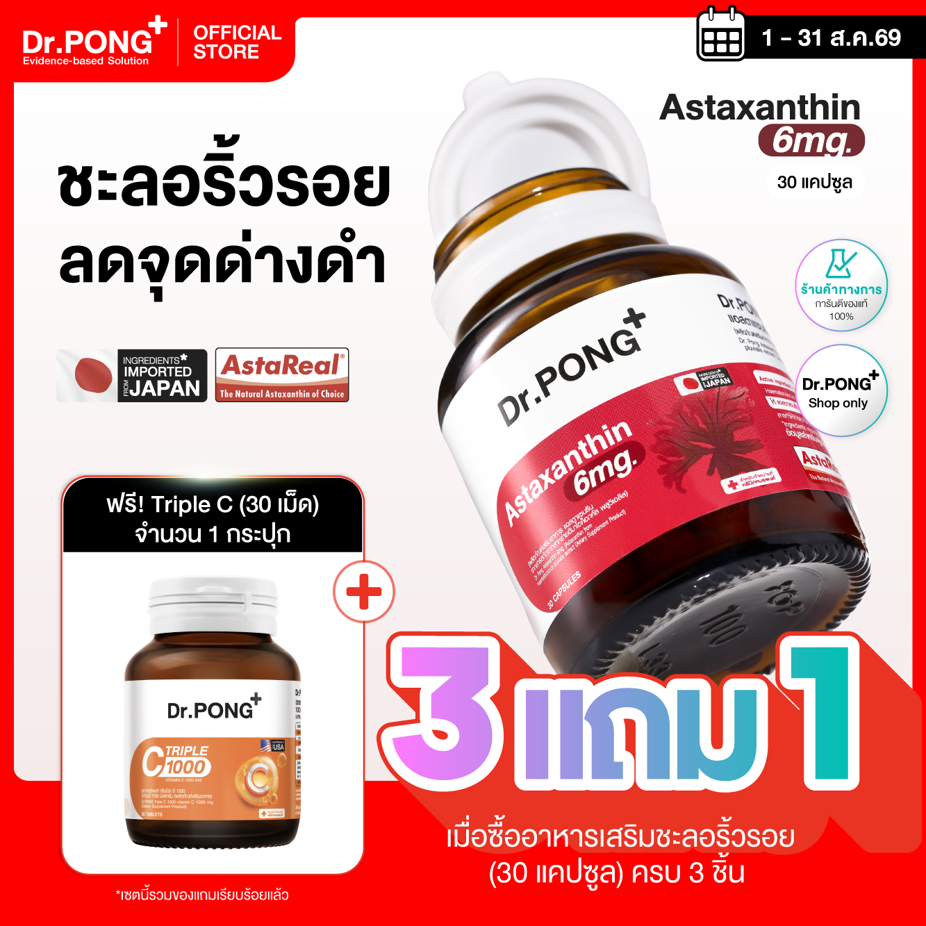 [โปร 3 แถม Triple C] Dr.PONG Astaxanthin 6 mg AstaREAL from Japan แอสตาแซนธิน จากญี่ปุ่น