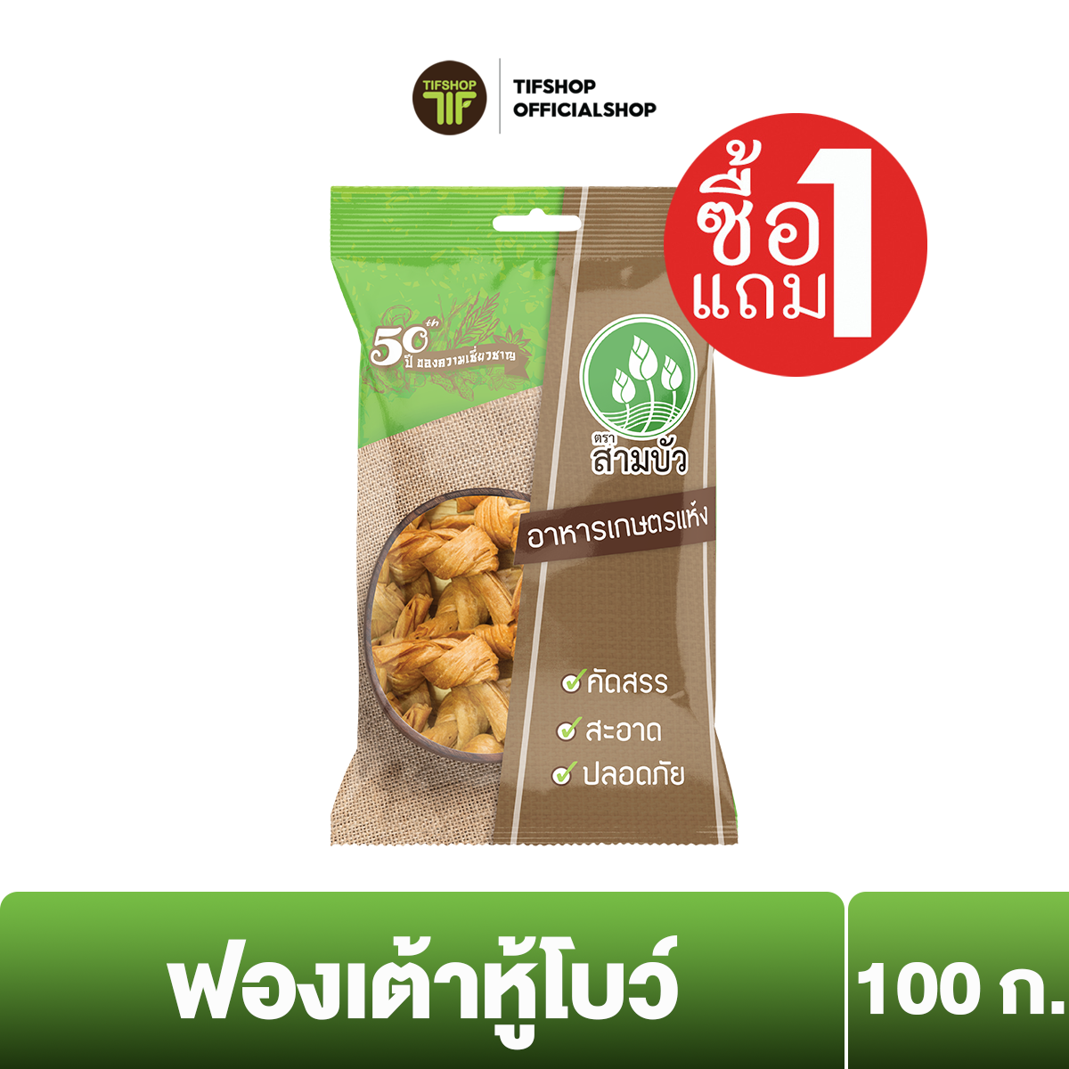 [ซื้อ1แถม1] สามบัว ฟองเต้าหู้โบว์ 100 กรัม