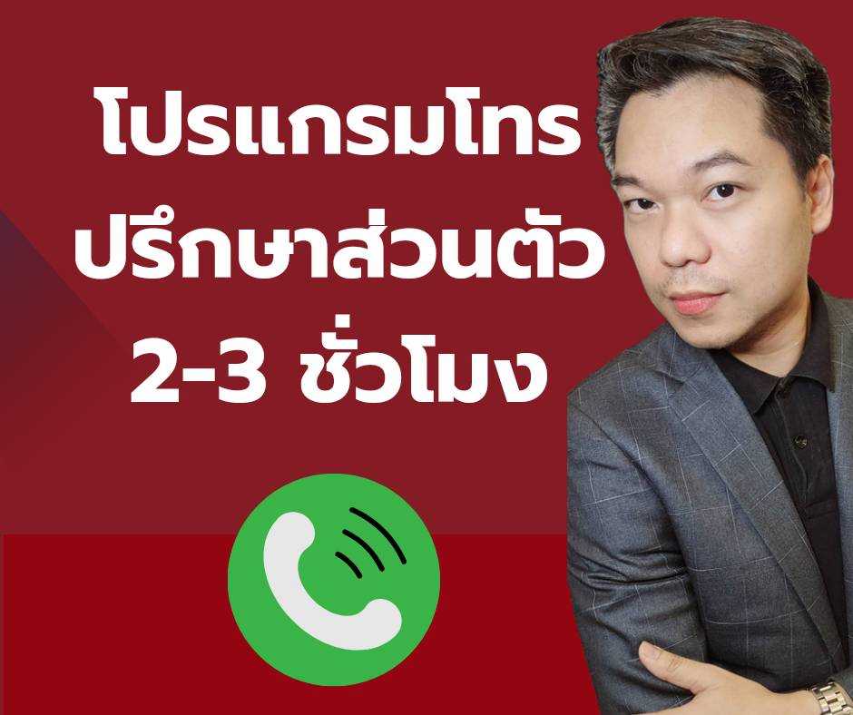 ปรึกษาแก้ปัญหาความรักโทรส่วนตัว2-3ชั่วโมง