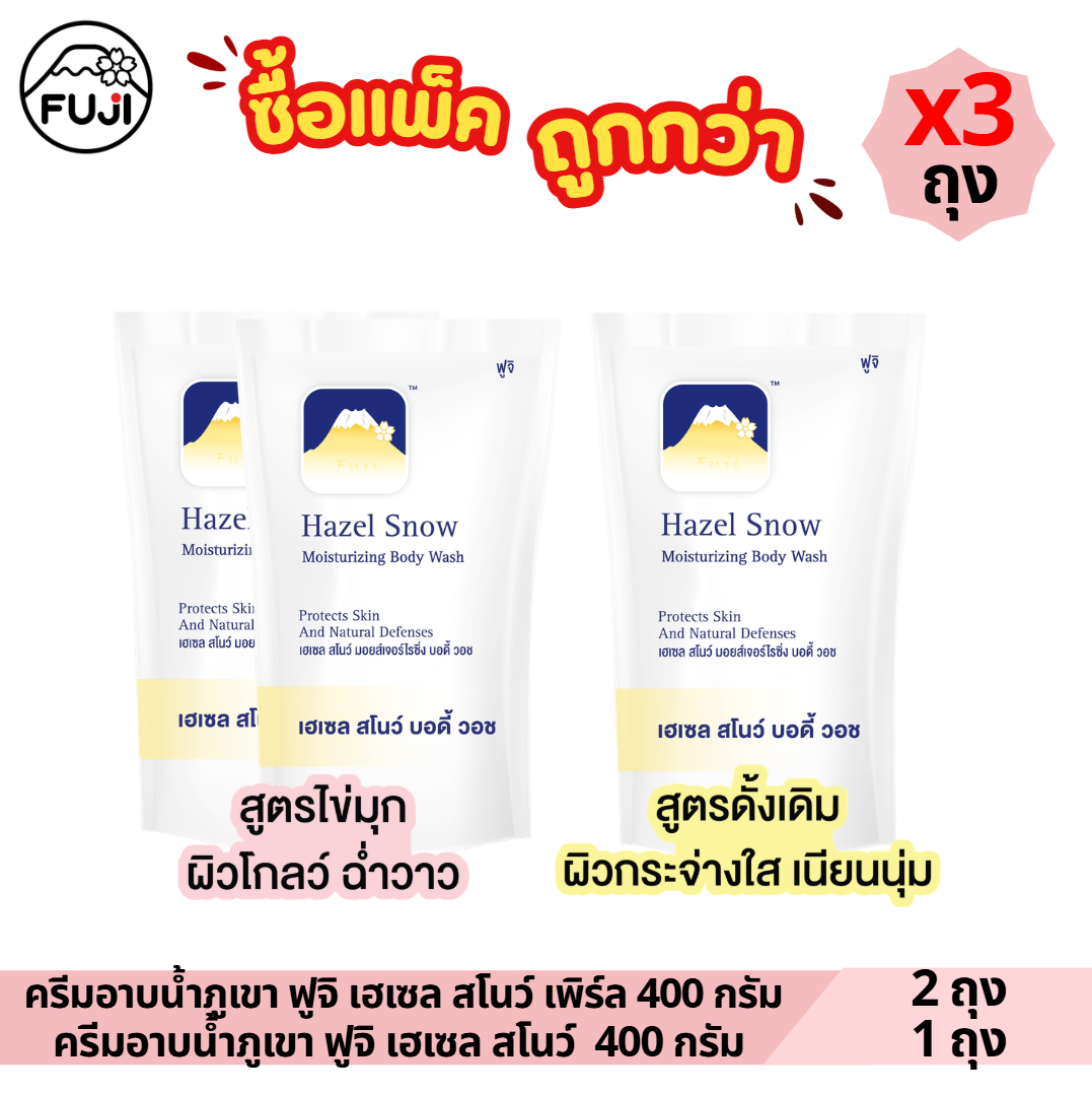 [แพ็คสุดคุ้ม 3 ถุง : ดั้งเดิม1 + เพิร์ล2] ครีมอาบน้ำภูเขา ฟูจิ เฮเซล สโนว์  400 กรัม