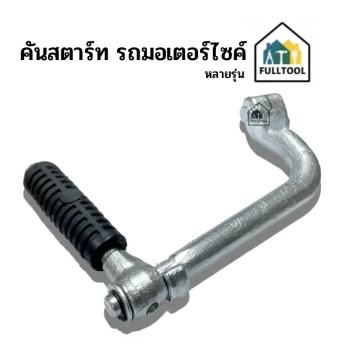 คันสตาร์ท รถมอเตอร์ไซค์ หลายรุ่น อย่างดี