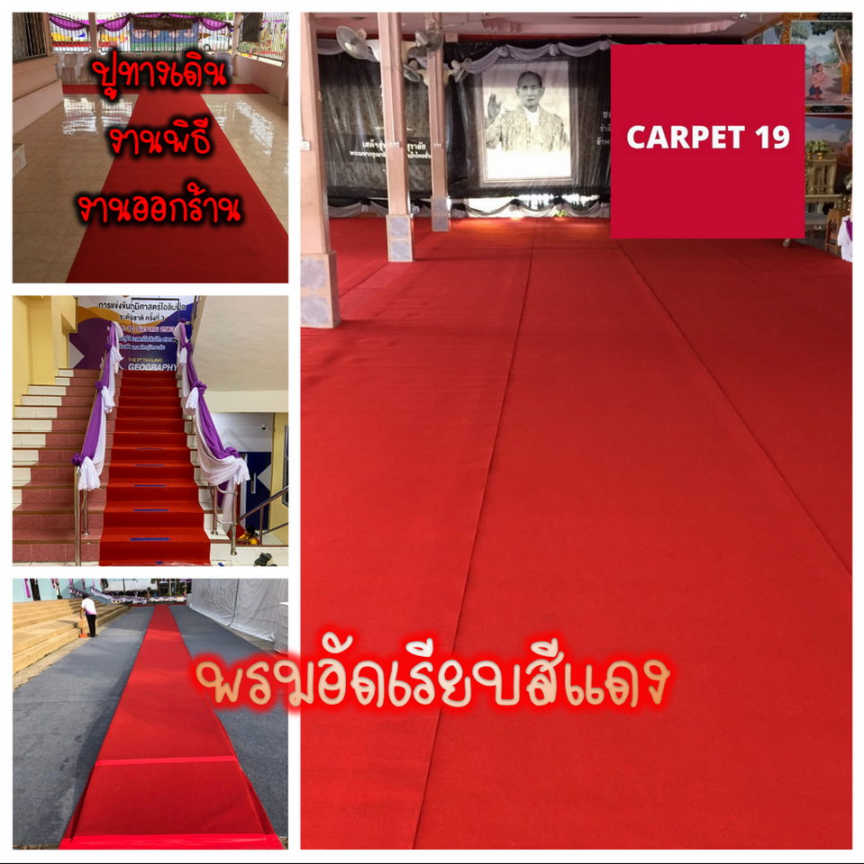ราคายกม้วน!! CARPET19 พรมอัดเรียบ สีแดง รุ่น SS1.5 หนา 1.5-2.0 มม. กว้าง 1.5 เมตร ยาว 25 เมตร