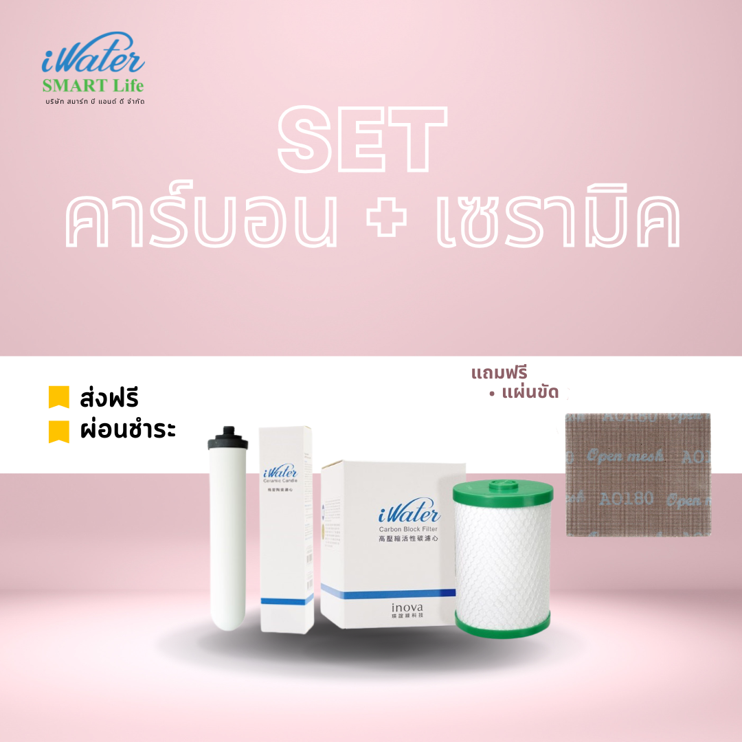JAPIN (สินค้านำเข้า) ไส้กรองคาร์บอน+ไส้กรองเซรามิค iWater แถมแผ่นขัด