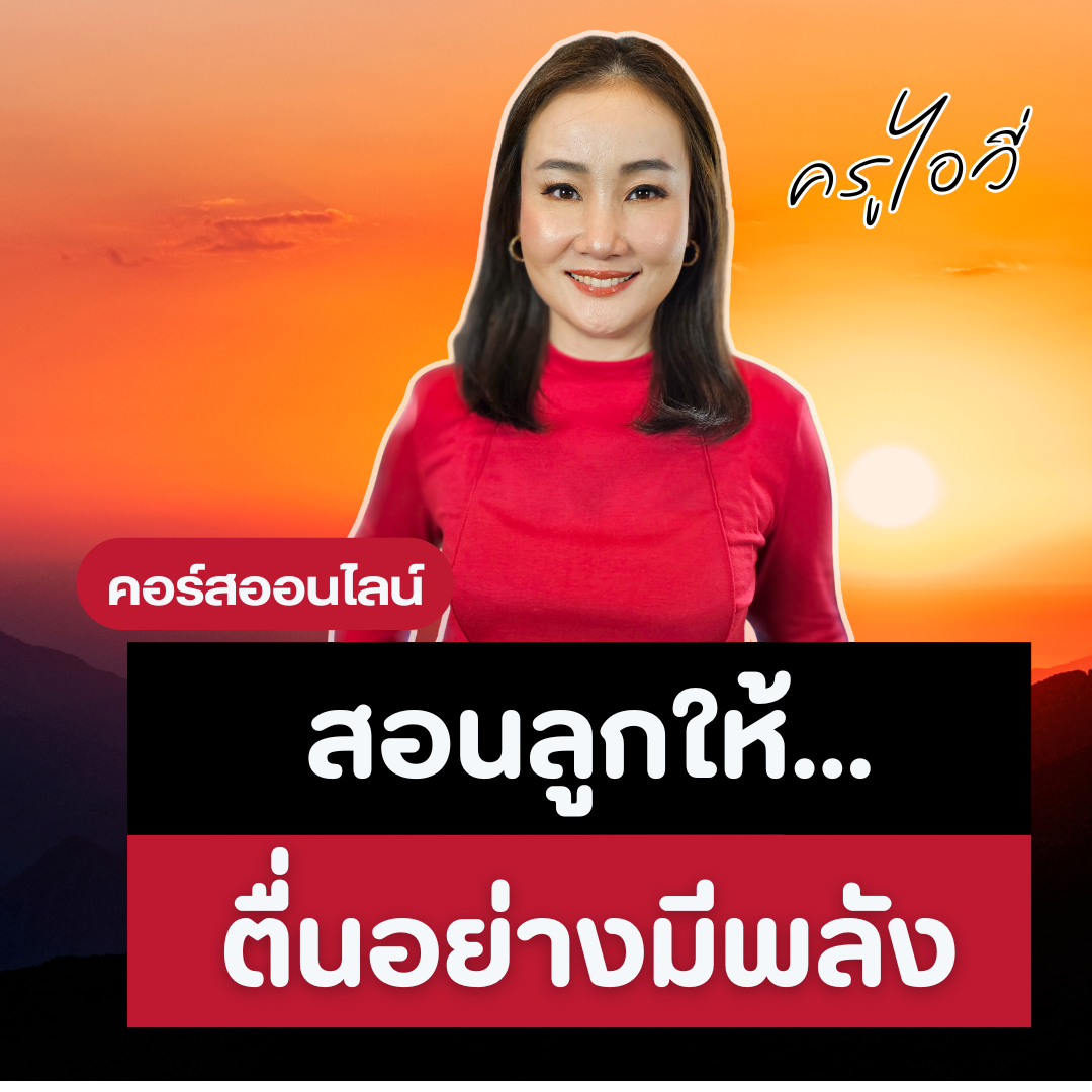 คอร์ส : สอนลูกให้ตื่นอย่างมีพลัง