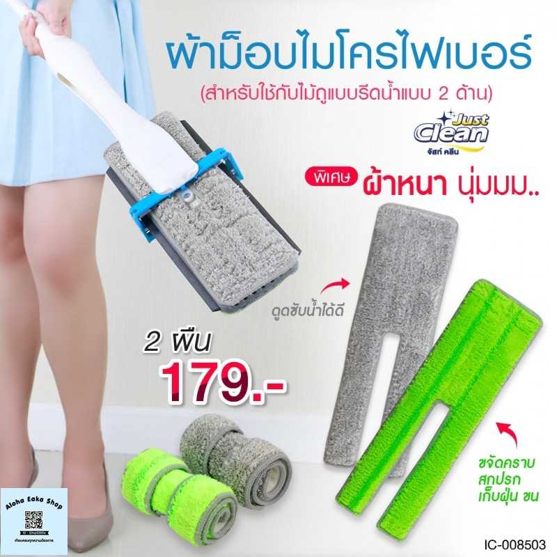 MMH ll เซ็ตผ้าไมโครไฟเบอร์สำหรับจัสท์คลีนไม้ถูรีดน้ำ 2 ด้าน (สีเทา 1 ผืน+สีเขียว 1 ผืน)
