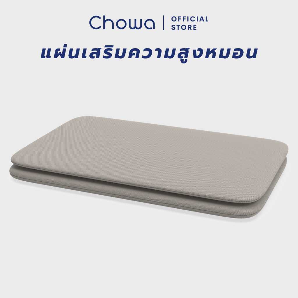 Chowa แผ่นเสริมความสูงหมอน ใช้สำหรับหมอนเต๋าโดยเฉพาะ