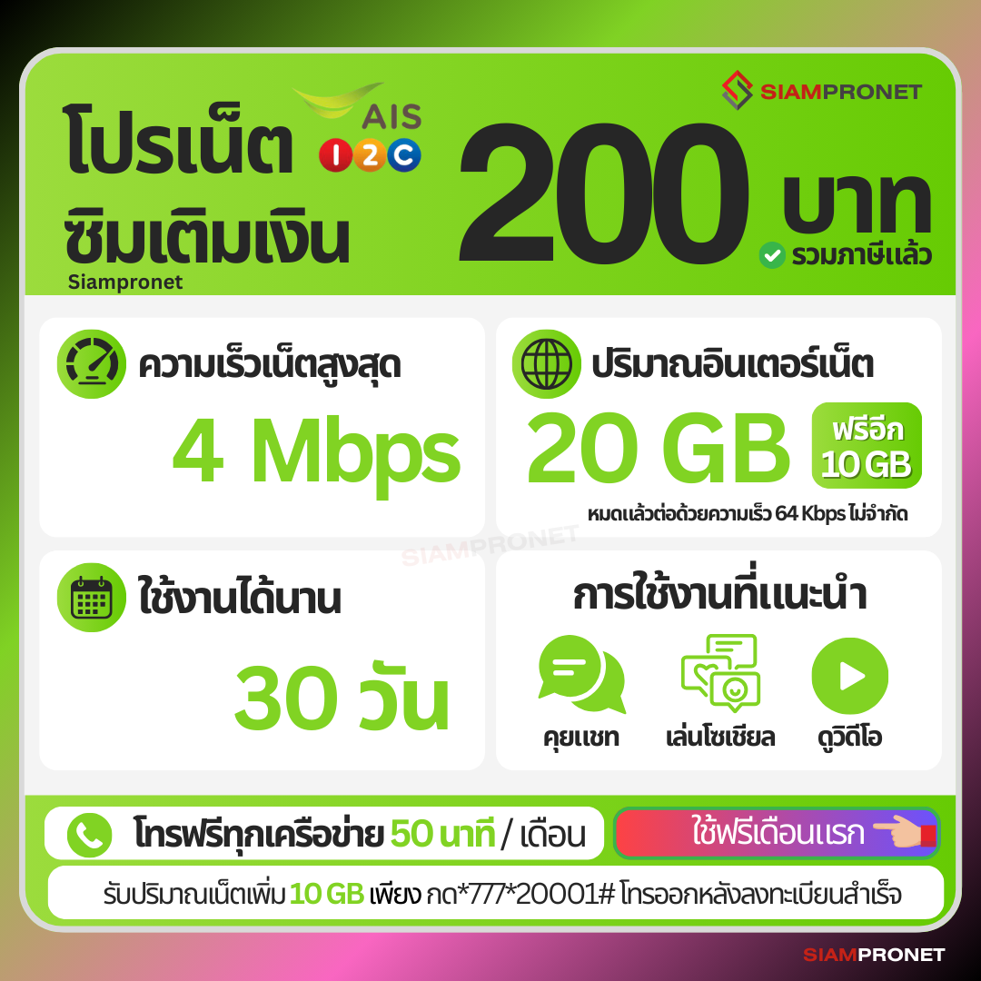 ใช้ฟรีเดือนแรก ซิมเติมเงิน 30 วัน เน็ต AIS ความเร็ว 4 Mbps - 15 Mbps โทรฟรีทุกเครือข่าย