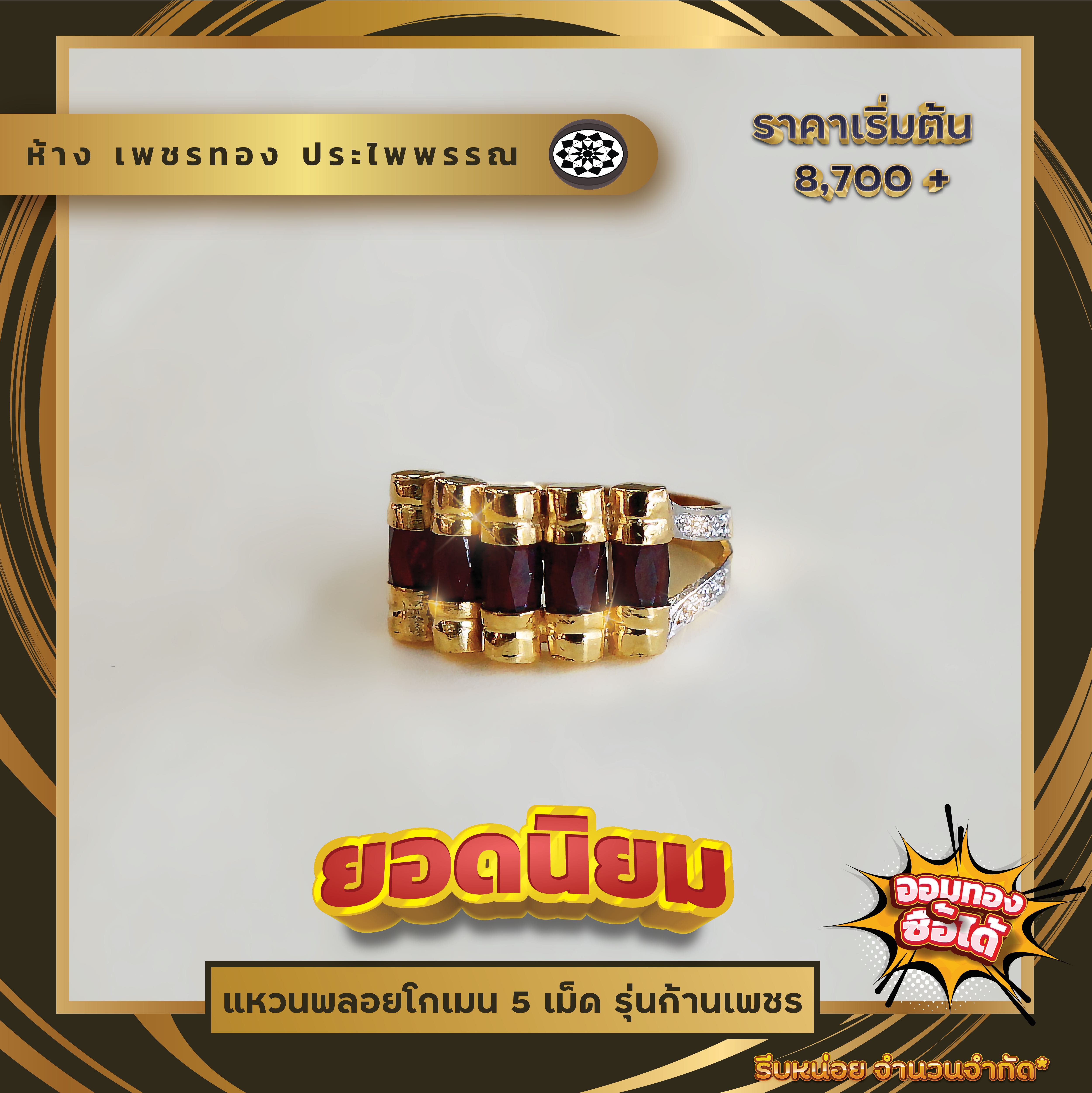 แหวนพลอยโกเมน 5 เม็ด รุ่นก้านเพชร ขนาดแหวน #53 #54 #55 #56 #57 #58