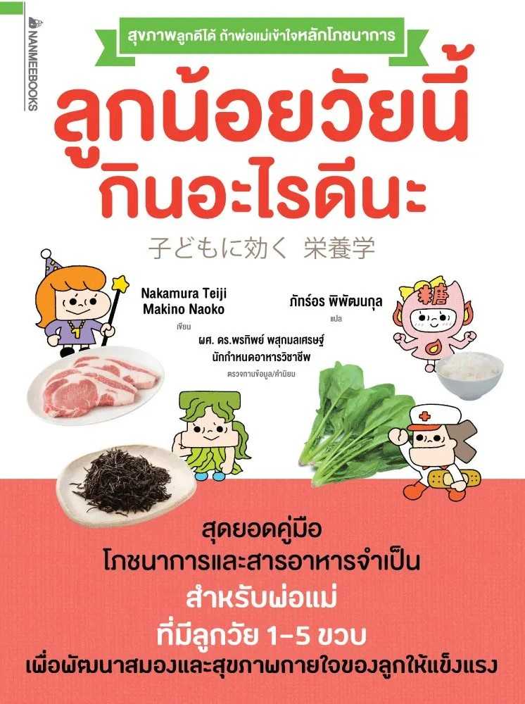 หนังสือเรื่อง ลูกน้อยวัยนี้กินอะไรดีนะ : Makino Naoko : นานมีบุ๊คส์