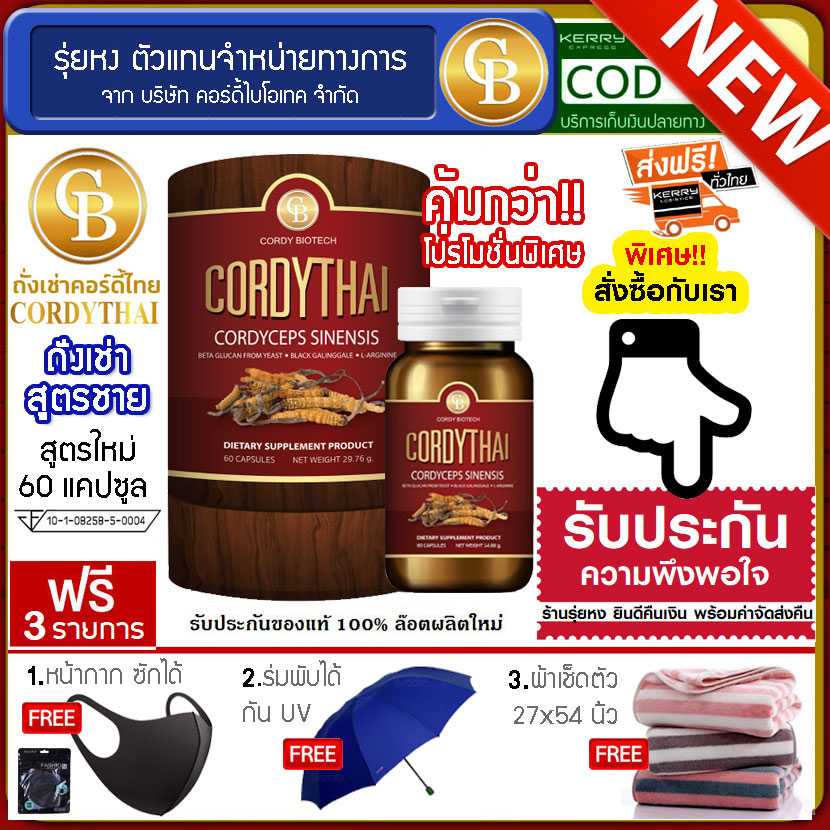 Cordythai ถั่งเช่าคอร์ดี้ไทย สูตรชาย 1กระปุก (60 แคปซูล) ฟรี หน้ากากซักได้ ร่มพับได้ ผ้าเช็ดตัว