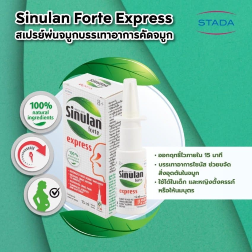 Sinulan forte Express Spray สเปรย์พ่นจมูก สารสกัดจากธรรมชาติ