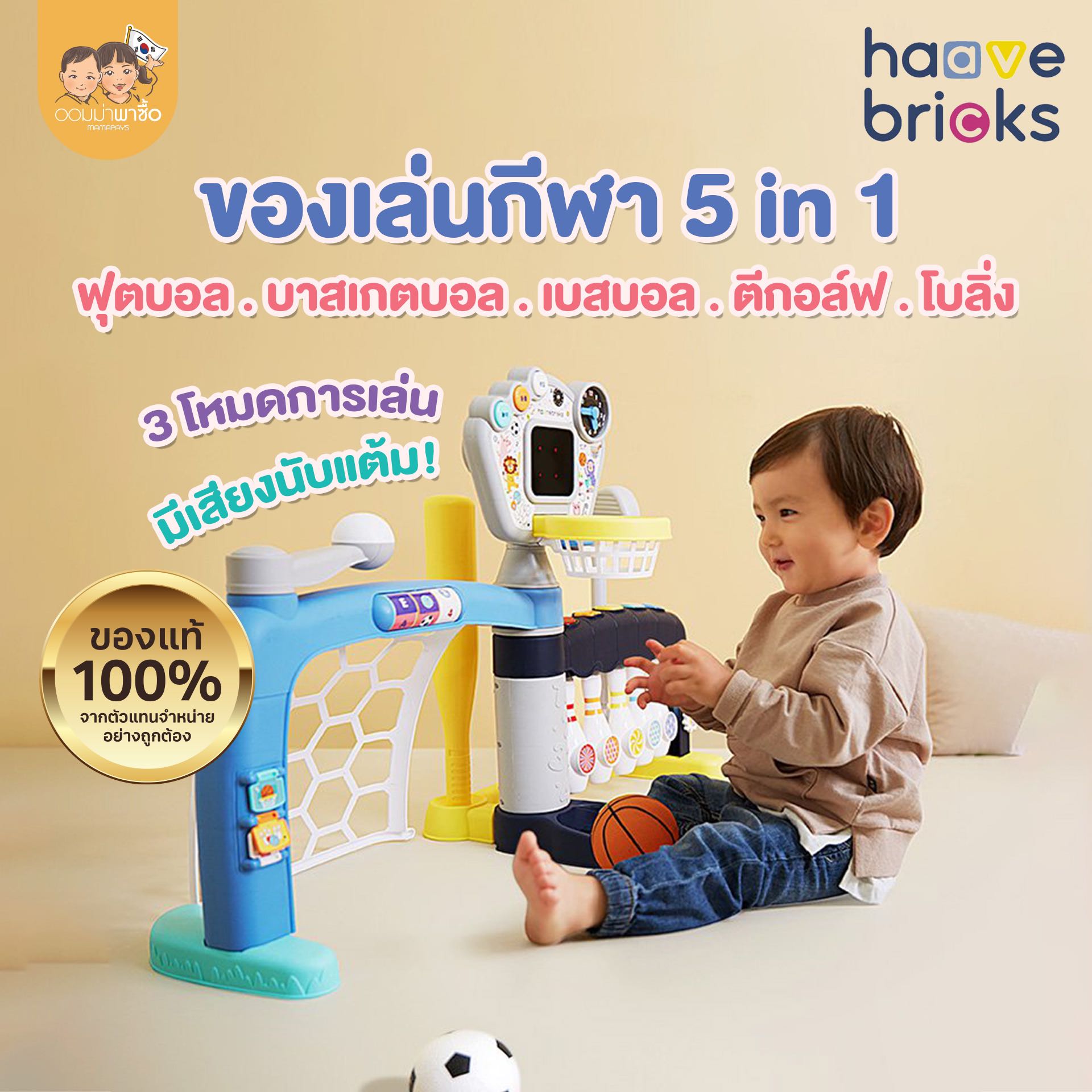 [สินค้าขายดี] HaaveBricks ชุดของเล่นกีฬา 5 in 1 บาสเกตบอล ฟุตบอล เทนนิส โบว์ลิ่ง กอฟล์ ของเล่นเด็ก