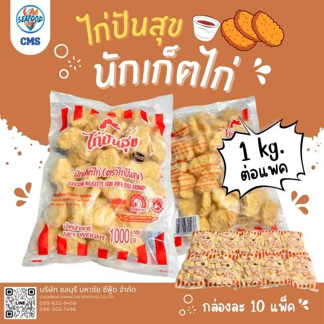 (ไก่ปันสุข พ่นฟ้า) นักเก็ตไก่ 1 kg. x 10 แพ็ค (ส่ง 10+ 94 บาท)(ส่ง 100+ 92 บาท)(ส่ง 300+ 90 บาท)