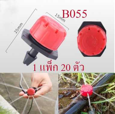 B055 หัวรดน้ำ( 1 แพ็ก 20 ตัว ) ต่อสายไมโคร 4/7,5/7  หรือเสียบสาย PE รดน้ำต้นไม้ ไม้กระถาง สวน