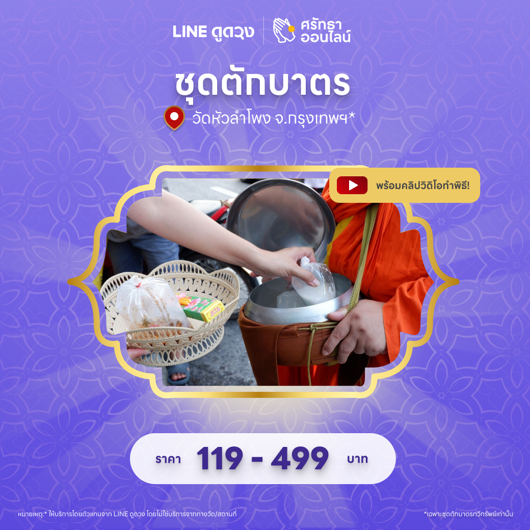 ชุดตักบาตร วัดหัวลำโพง จ.กรุงเทพฯ