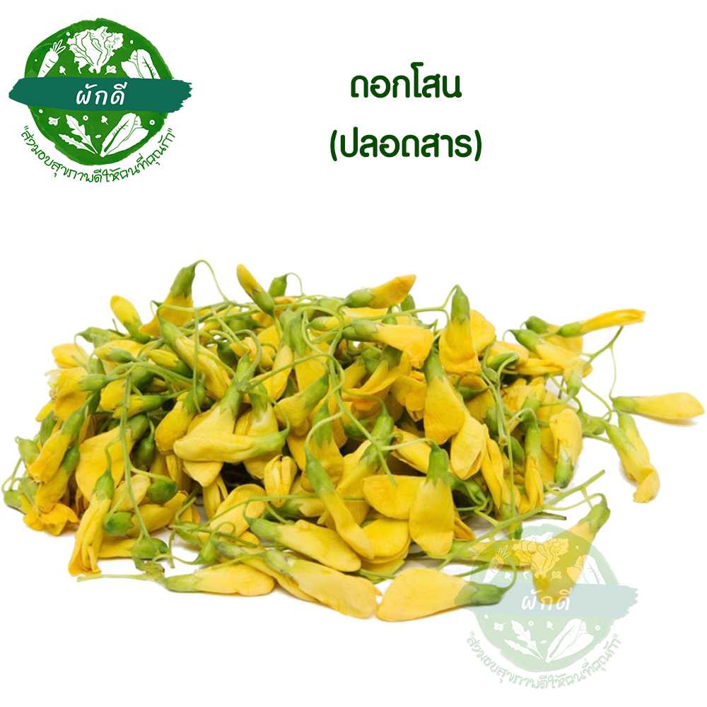 ดอกโสน ปลอดสาร 200 กรัม