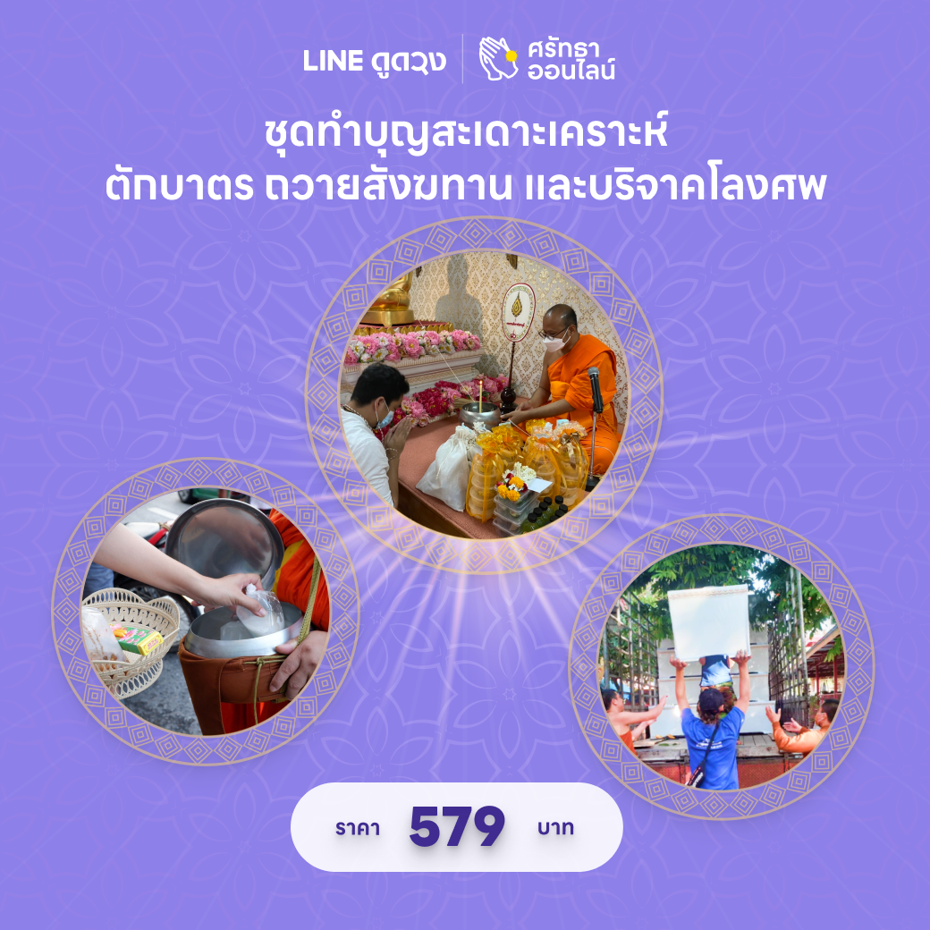 ชุดทำบุญสะเดาะเคราะห์ ตักบาตร ถวายสังฆทาน และสมทบทุนบริจาคโลงศพ