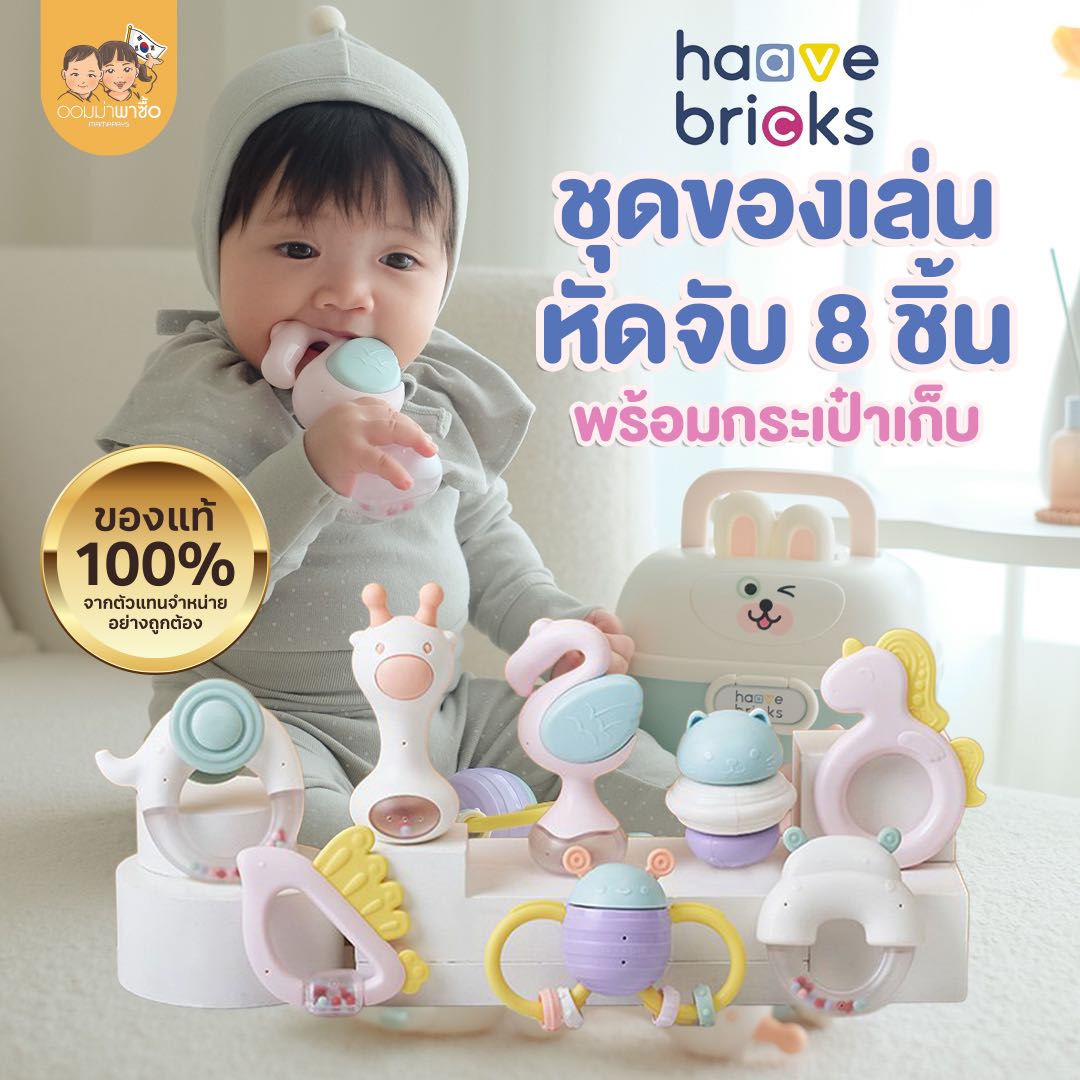 Haave Bricks ของเล่นเขย่ามือ ยางกัดเด็ก เสริมพัฒนาการเด็กเล็ก ของขวัญเด็กแรกเกิด พร้อมกล่องเก็บ