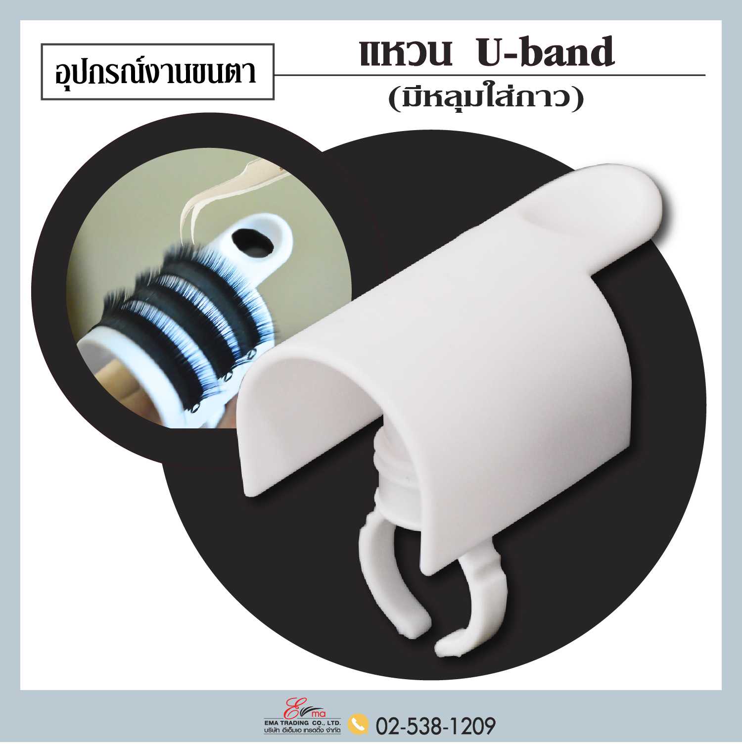 แหวน U-band มีหลุมใส่กาวต่อขนตา