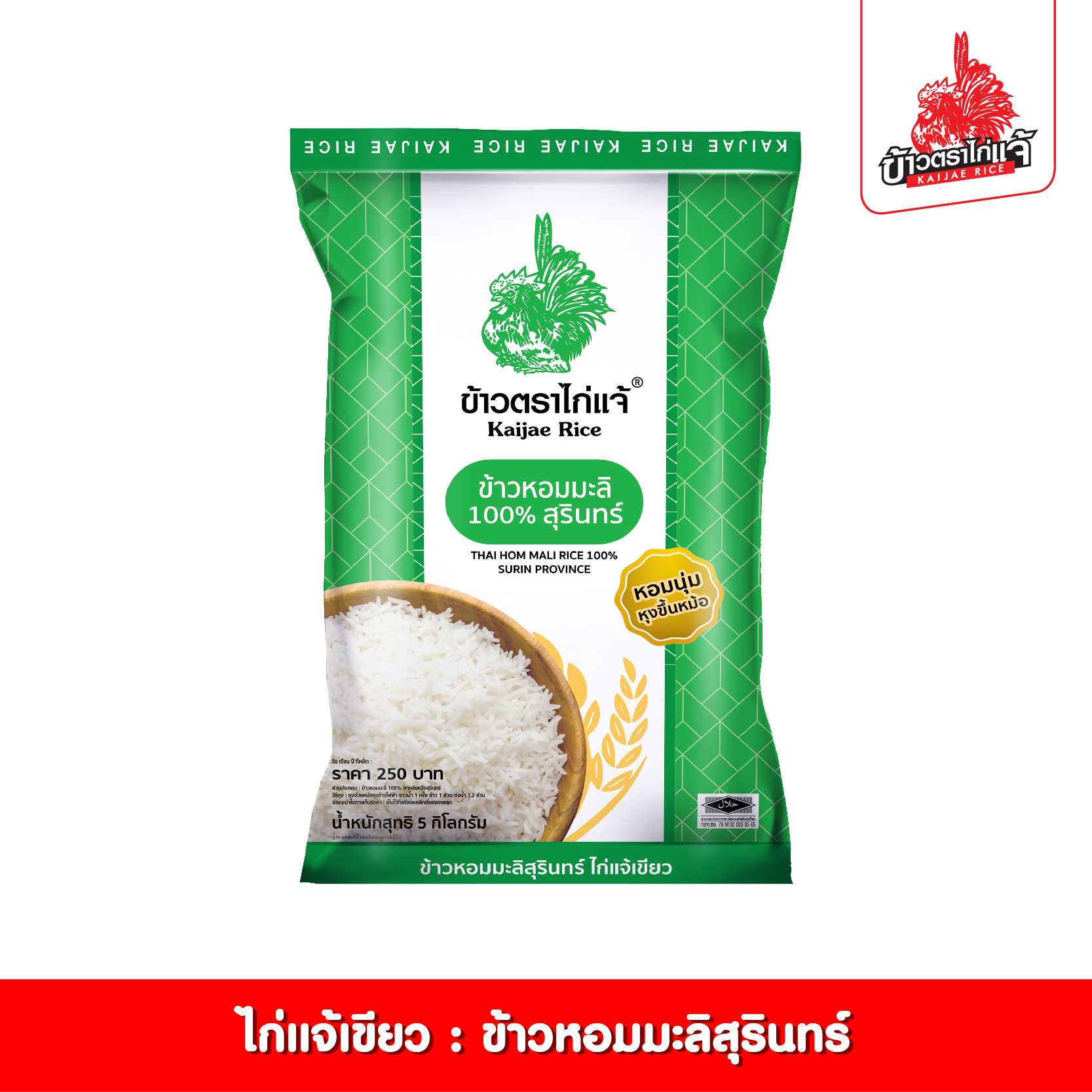 ข้าวตราไก่แจ้ ข้าวหอมมะลิสุรินทร์ 100% ขนาด 5 กิโลกรัม
