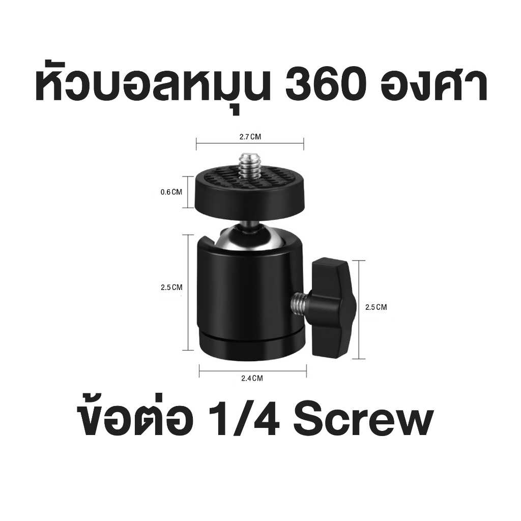 ข้อต่อ หัวบอลสกรู 1/4 Screw หมุนได้ 360 องศา อุปกรณ์สตูดิโอ สำหรับ ขาตั้งกล้อง และ ขาตั้งอื่นๆ