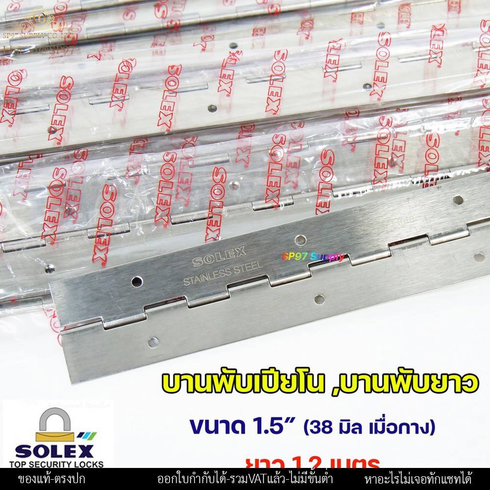 (DB55) SOLEX บานพับ เปียนโน บานพับกระดูกงู บานพับยาว สแตนเลส ขนาด ความกว้าง 1.5 นิ้ว (38.0 มิล) ยาว