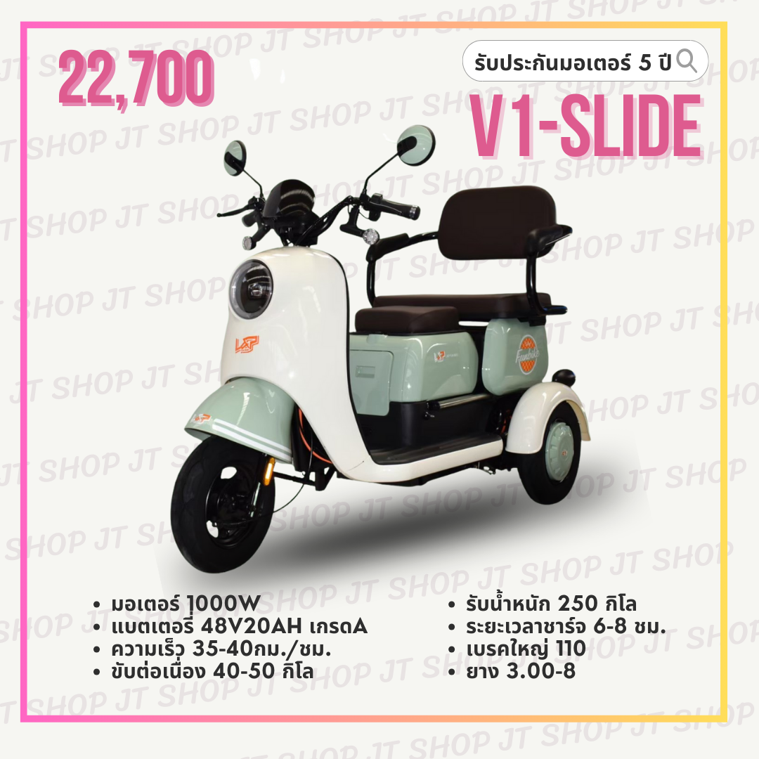 สามล้อ V1-SLIDE