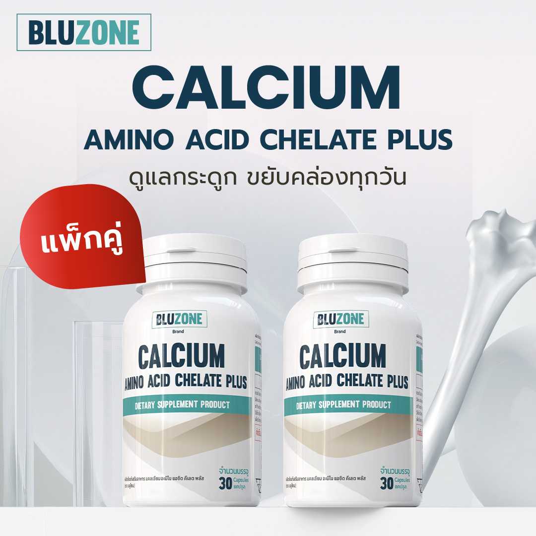 Bluzone Calcium Amino Acid Chelate Plus แพ็กคู่