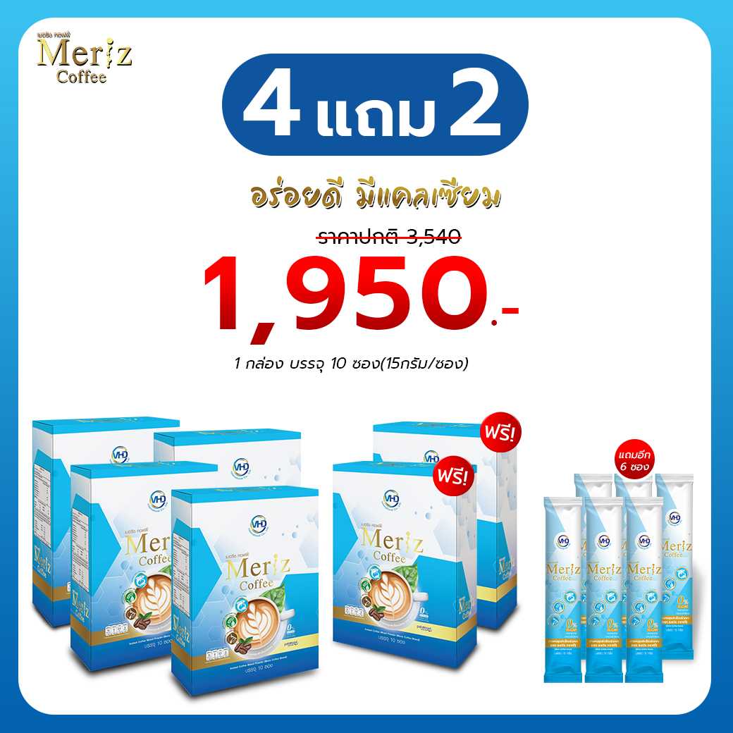 Meriz Coffee เมอริช คอฟฟี่ กาแฟเสริมคอลลาเจน แคลเซียมสูง โปร 4 แถม 2 กล่อง ฟรีอีก 6 ซอง