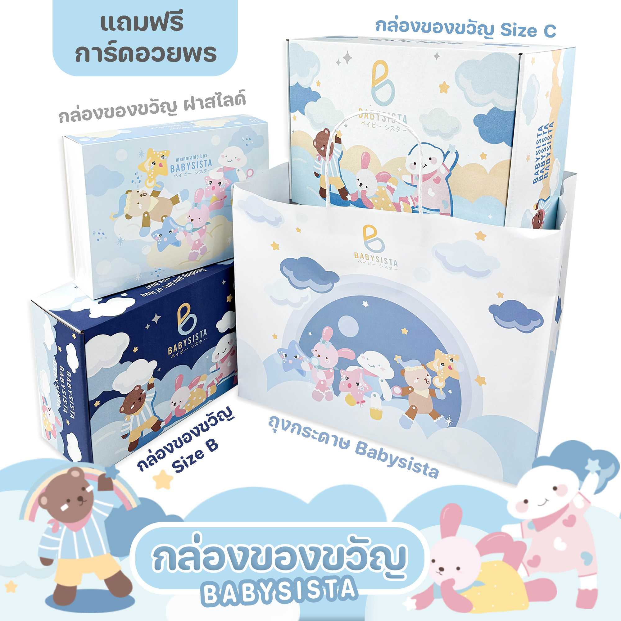 กล่องของขวัญ babysista (กล่องเปล่า)
